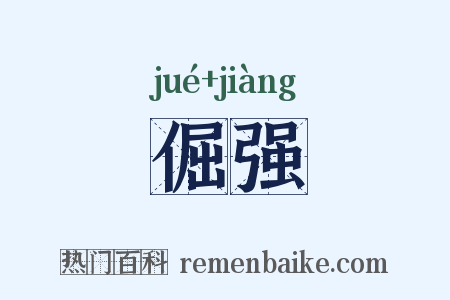 倔强是什么意思的图片